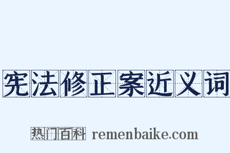 宪法修正案近义词是什么意思的图片